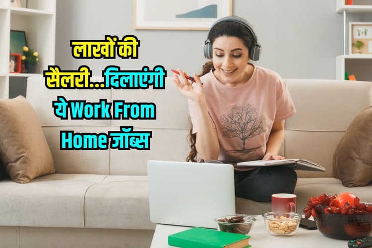 Work From Home Jobs 2025: घर बैठे लाखों की Salary, ये वर्क फ्रॉम होम Jobs Trend में