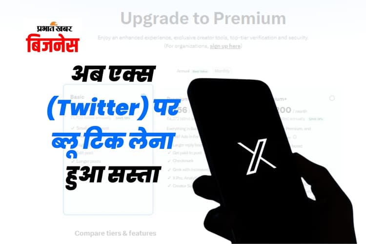 अब एक्स (Twitter) पर ब्लू टिक लेना हुआ सस्ता, कीमत इतनी कि एक पिज्जा भी महंगा लगेगा