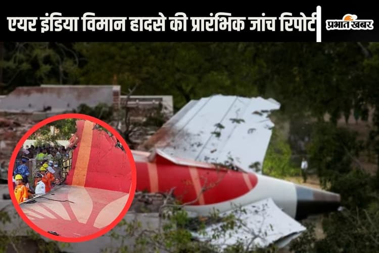 Air India Plane Crash Report : AAIB की रिपोर्ट से उठते ये 5 सवाल? अब आगे क्या होगा