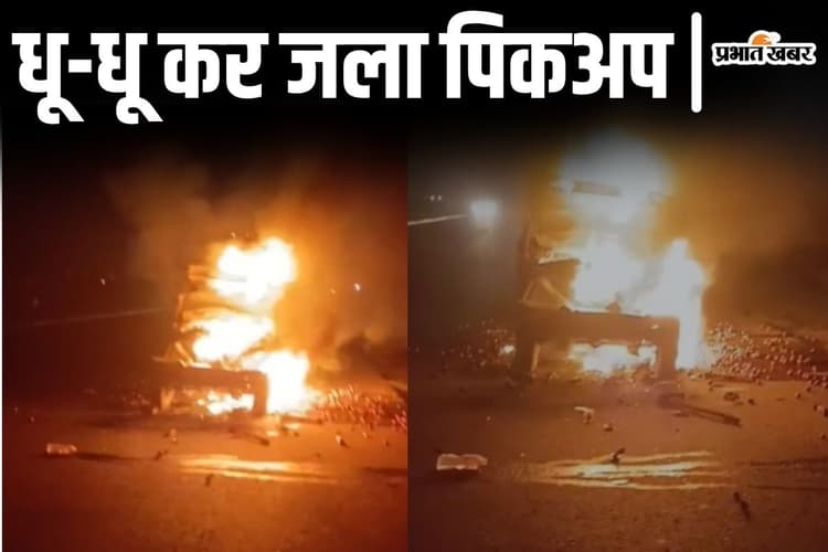 Video: सासाराम में ट्रक से टक्कर के बाद धू-धू कर जला पिकअप, बाल-बाल बचे ड्राइवर-खलासी