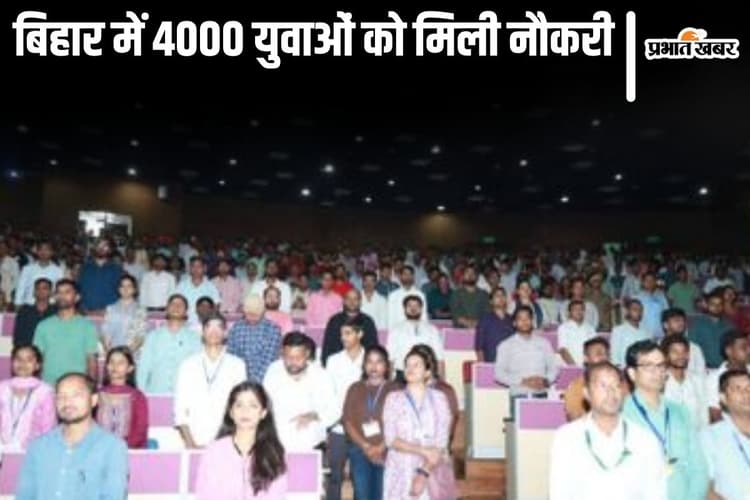 बिहार में 4000 युवाओं को मिला जॉब ऑफर, पटना की बेटी को मिला 12 लाख का पैकेज