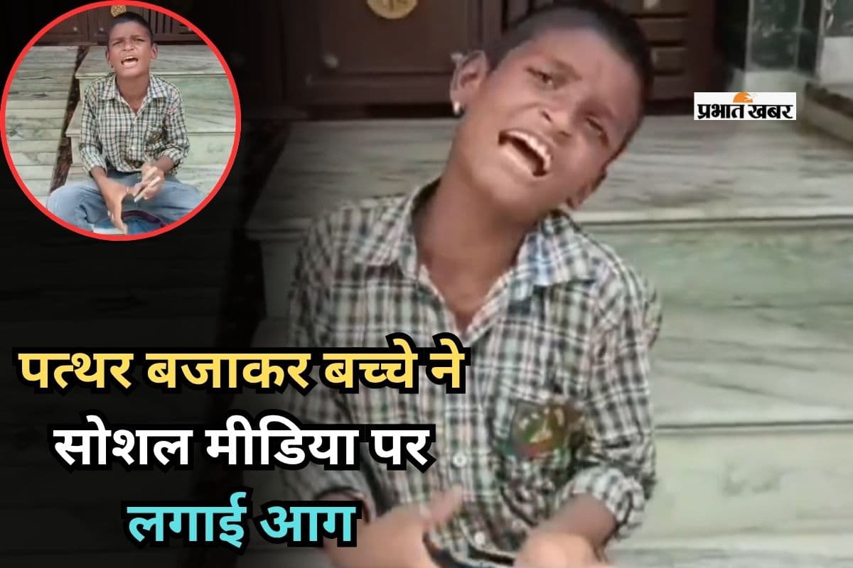 Viral Video: ‘तेरा ध्यान किधर है, असली टैलेंट इधर है…’ पत्थर बजाकर बच्चे ने सोशल मीडिया पर लगाई आग, वायरल राजू को छोड़ा पीछे