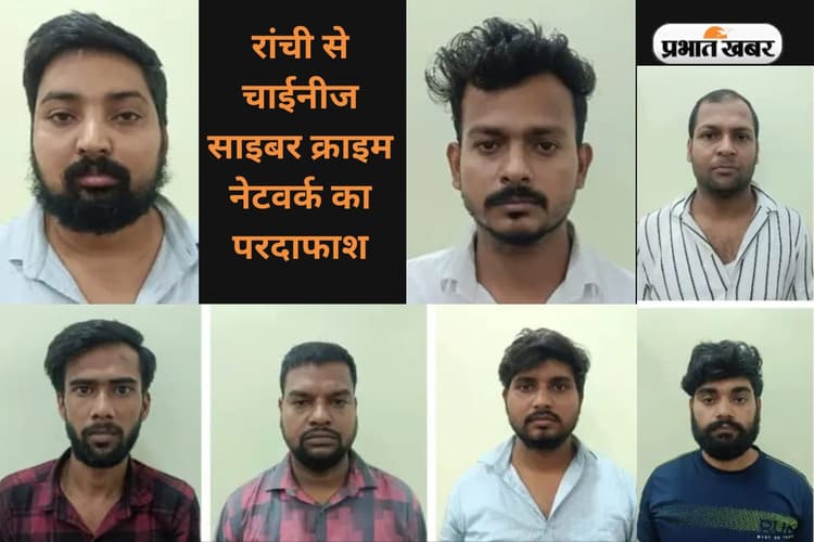 निवेश और डिजिटल अरेस्ट का डर दिखाकर धोखाधड़ी करने वाले चाइनीज नेटवर्क गिरोह के 7 एजेंट गिरफ्तार