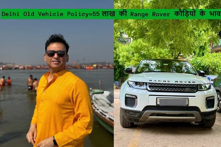 55 लाख की Range Rover कौड़ियों के भाव बेचनी पड़ी, दिल्ली में रेखा सरकार के फरमान पर बंदे ने सोशल मीडिया में रोया दुखड़ा