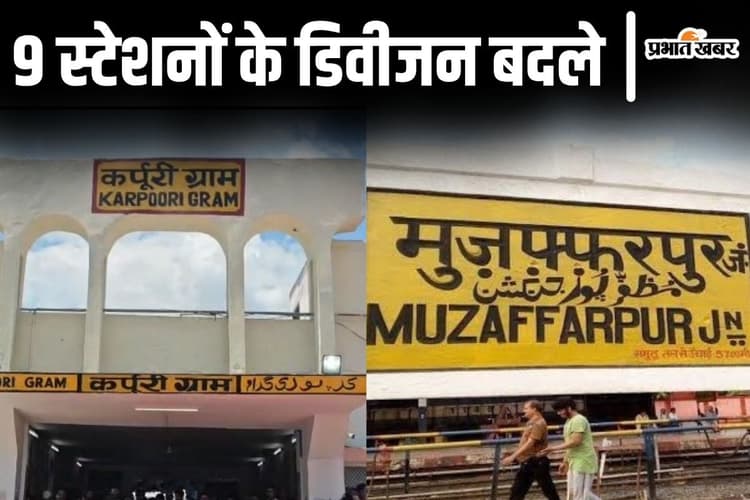सोनपुर नहीं अब समस्तीपुर डिवीजन में आएंगे कर्पूरी ग्राम समेत बिहार के 9 रेलवे स्टेशन, मुजफ्फरपुर जंक्शन भी है शामिल