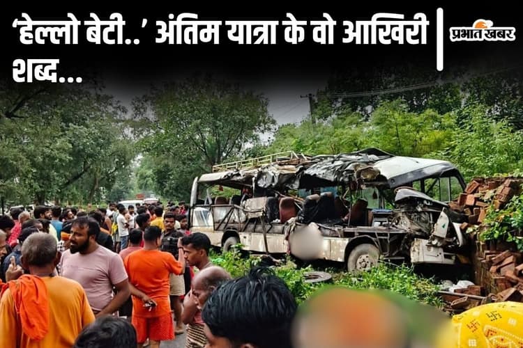 देवघर हादसा: बिहार के कांवरिया पति-पत्नी की एकसाथ उठी अर्थी, मौत से पहले बेटी को भेजा था ये आखिरी संदेश...