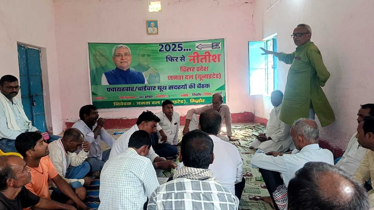 संगठन की मजबूती के लिए जदयू नेताओं ने किया विचार-विमर्श