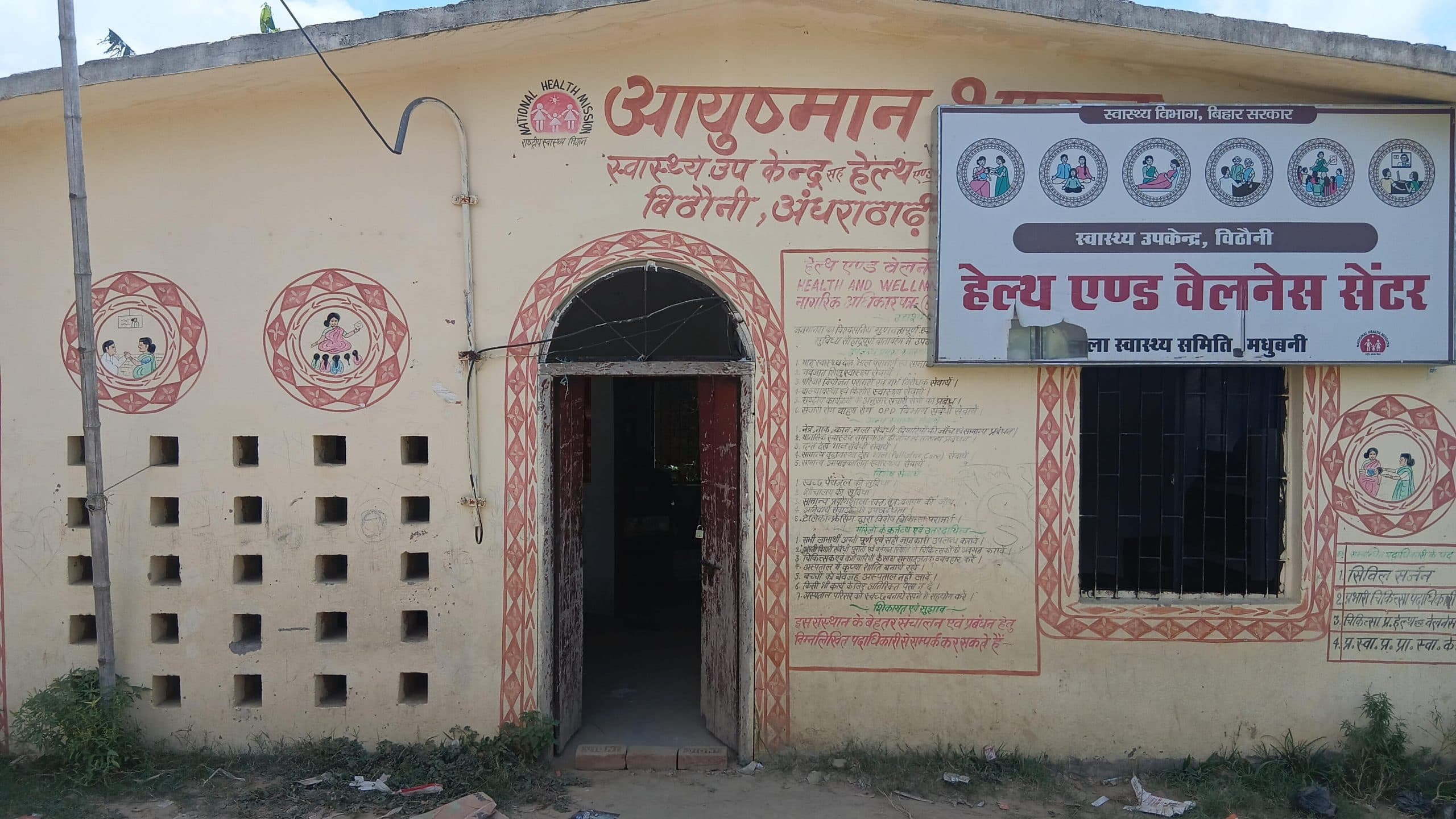 Madhubani News : बिठौली हेल्थ एंड वेलनेस सेंटर में मूलभूत सुविधाओं का अभाव