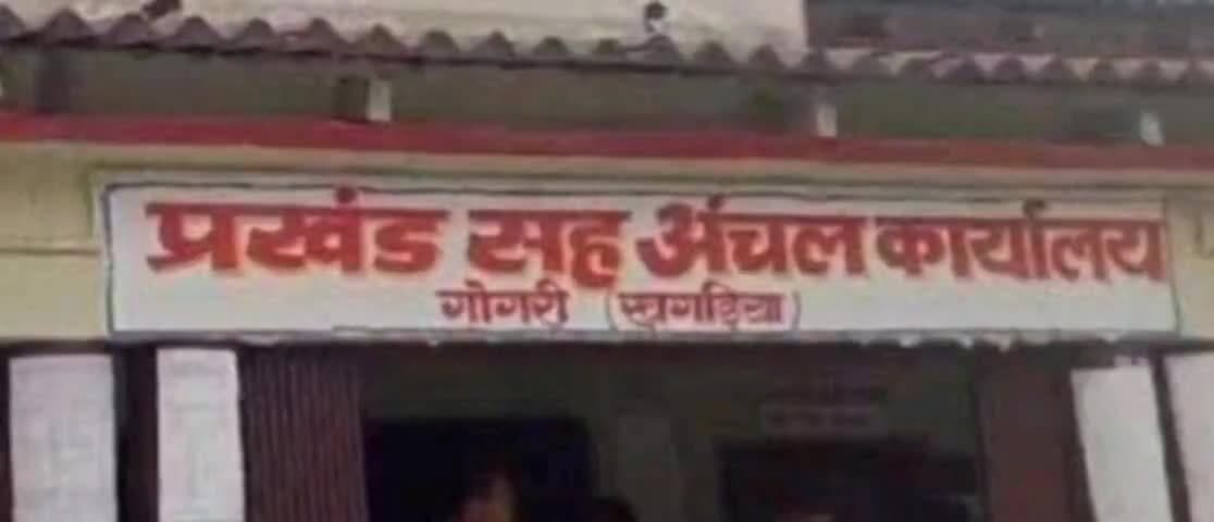 पंचायत सरकार भवन अनियमितता मामले में गोगरी बीडीओ व प्रधान लिपिक का वेतन बंद