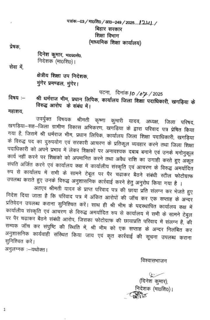 अवैध उगाही मामले में डीईओ कार्यालय के प्रधान लिपिक पर लटकी निलंबन की तलवार