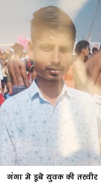 दोस्तों के साथ गया गंगा में युवक डूबा, शव बरामद