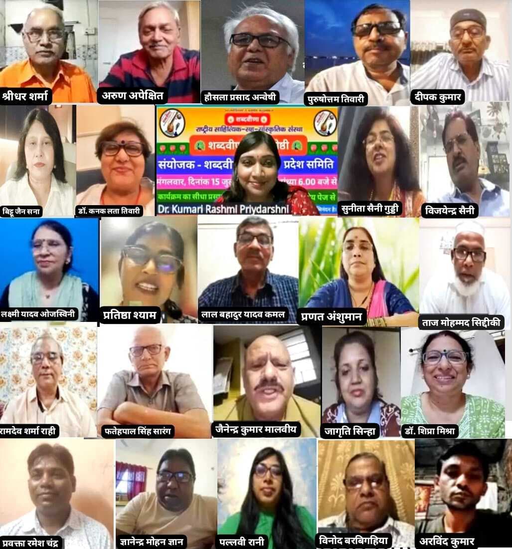 शब्दवीणा की मासिक काव्यगोष्ठी में देशभर के कवियों की शानदार प्रस्तुतियां