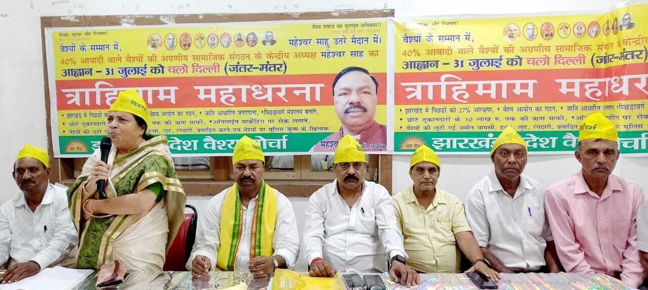 Bokaro News : वैश्य मोर्चा की बैठक में लिये गये कई निर्णय