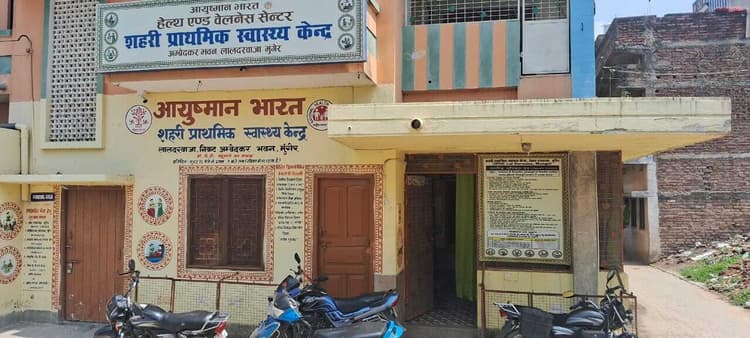 तीन चिकित्सकों के भरोसे मुंगेर में संचालित हो रहे छह शहरी प्राथमिक स्वास्थ्य केंद्र