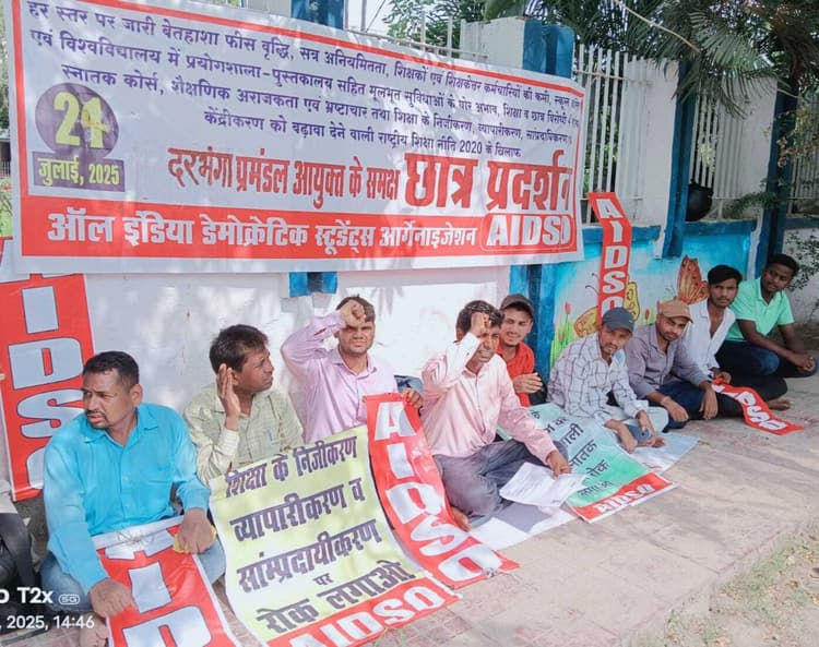 Darbhanga News: शिक्षा के निजीकरण, व्यापारीकरण, केंद्रीकरण और सांप्रदायिकीकरण को बढ़ावा देती नयी शिक्षा नीति