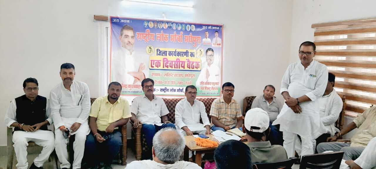 रालोसपा के जिला कार्यकारिणी व प्रकोष्ठों के जिलाध्यक्ष की हुई बैठक