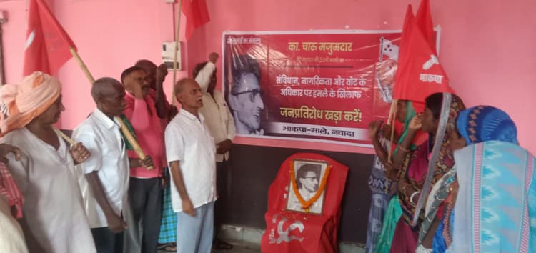 संकल्प दिवस के रूप में मना चारु मजूमदार का 53वां शहादत दिवस