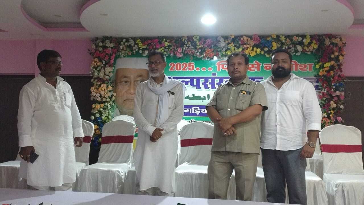 जदयू अल्पसंख्यक जन संवाद कार्यक्रम आज, तैयारी पूरी