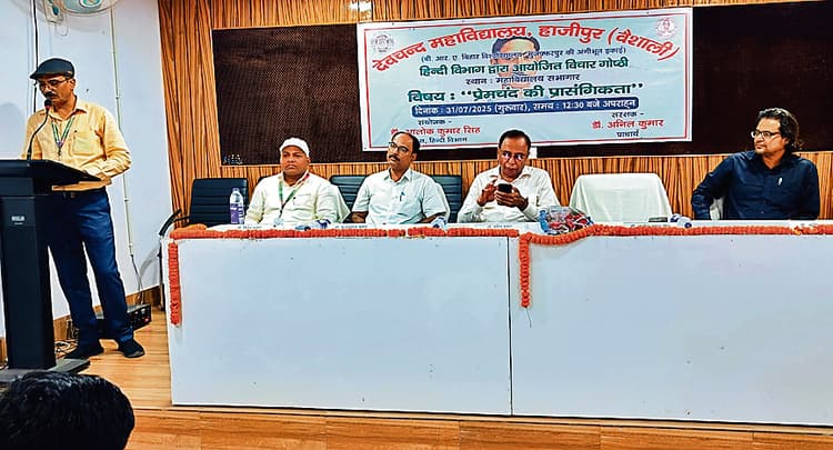 Hajipur News : प्रेमचंद की लिखी रचनाएं आज भी करती हैं लोगों प्रेरित : डॉ अनिल