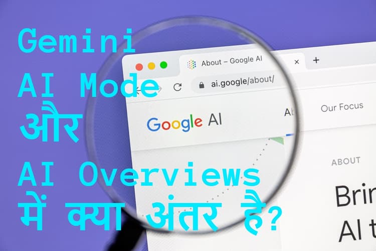 Gemini, AI Mode और AI Overviews में क्या फर्क है? Google के इन AI टूल्स का मतलब और काम जानिए