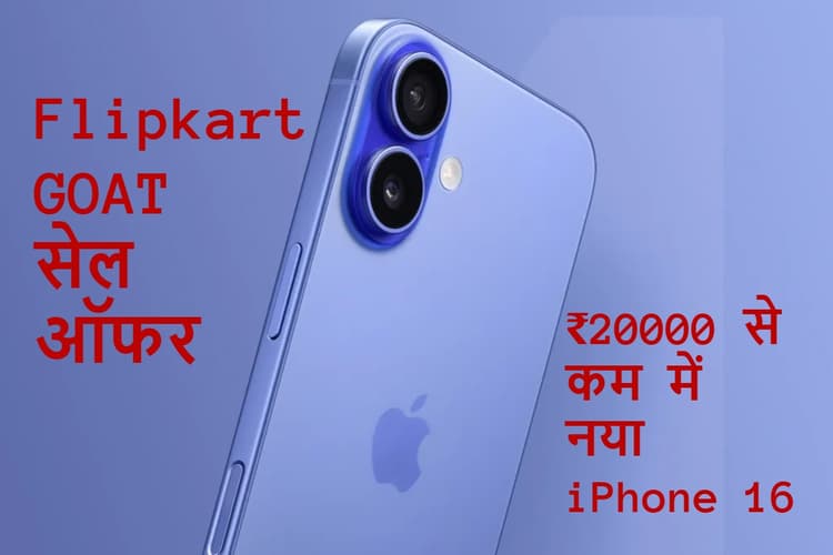 ₹20,000 से कम में नया iPhone 16 पाने का मौका! Flipkart की GOAT Sale 2025 में जबरदस्त डील