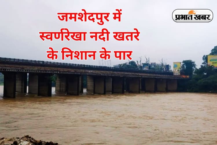 Jamshedpur Weather: जमशेदपुर में भारी बारिश के बाद स्वर्णरेखा और खरकई खतरे के निशान से ऊपर, अलर्ट जारी