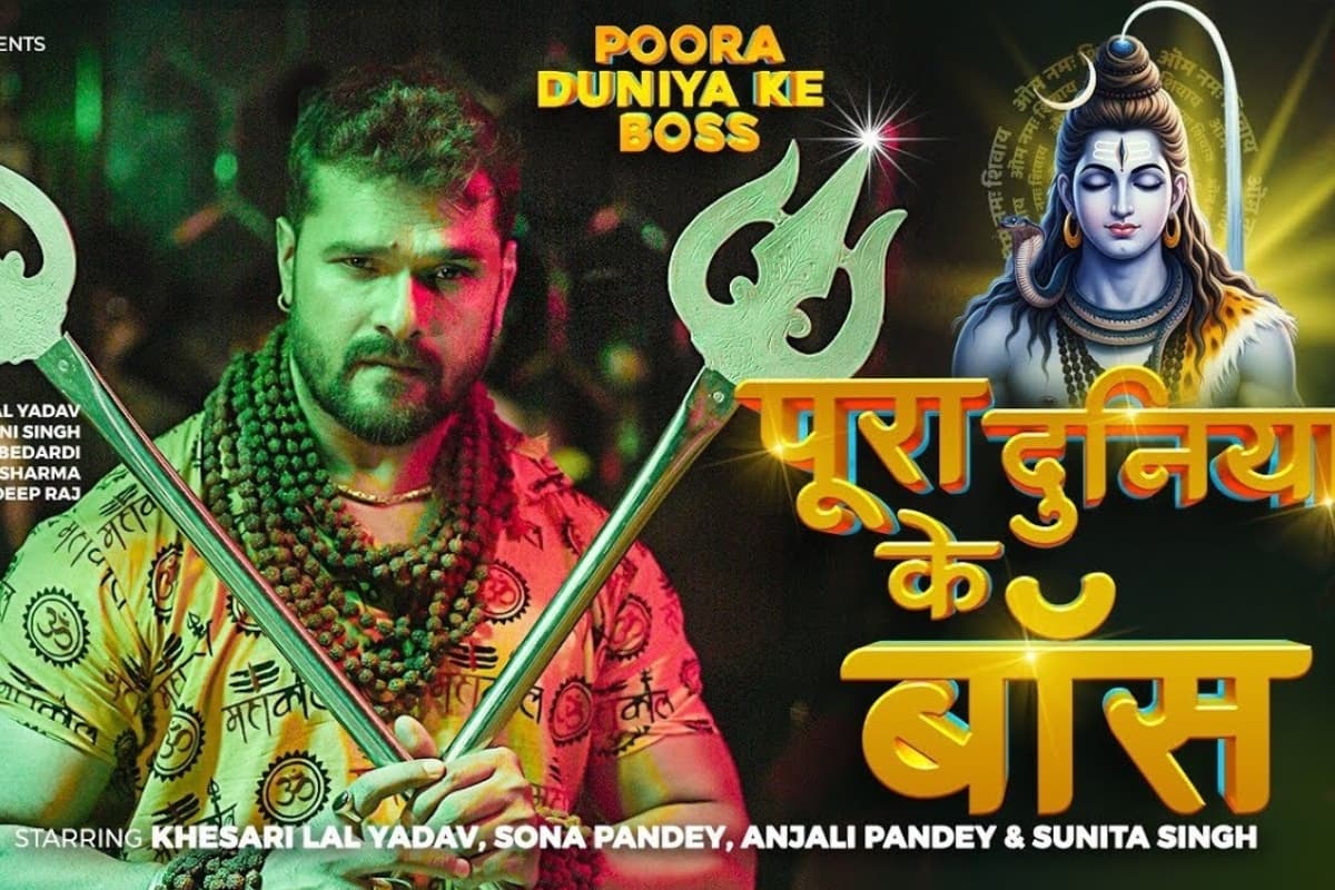 Bhojpuri: शिव भक्तों के लिए खेसारी लाल यादव का नया गाना ‘पूरा दुनिया के बॉस’ रिलीज, कांवड़ गीत ने मचाया तहलका