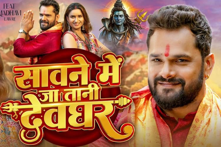 Khesari Lal Yadav Sawane Me Ja Tani Devghar Song: खेसारी लाल यादव का नया गाना 'सावने में जा तानी देवघर' रिलीज, नई हिरोईन संग भोलेबाबा को कर रहे खुश