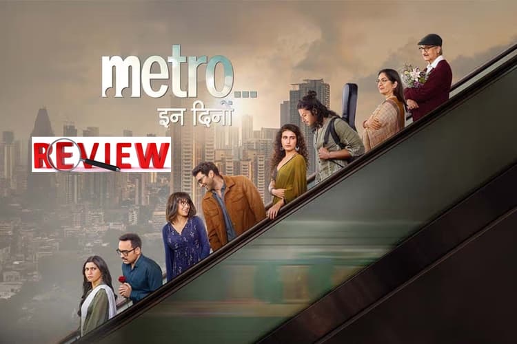 Metro In Dino First Review: मेट्रो इन दिनों का पहला रिव्यू आया सामने, जानें फ्लॉप हुई या हिट, मिले इतने स्टार्स