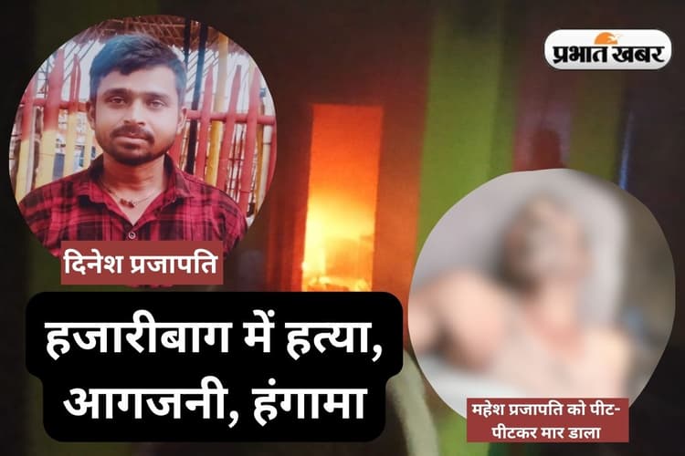 Hazaribagh News: अपहरण के आरोपी के पिता को ग्रामीणों ने पीट-पीटकर मार डाला, घर में लगा दी आग