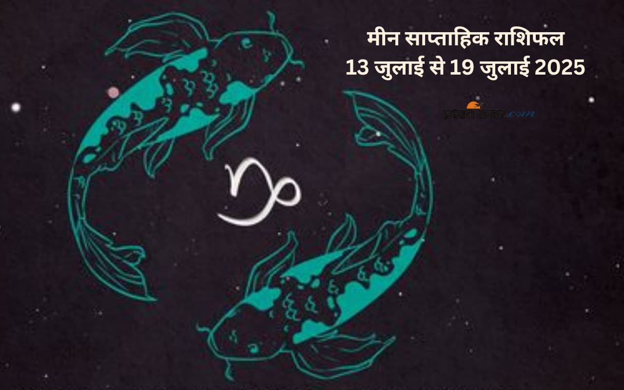 pisces Weekly Horoscope 13 July to 19 July 2025 in Hindi