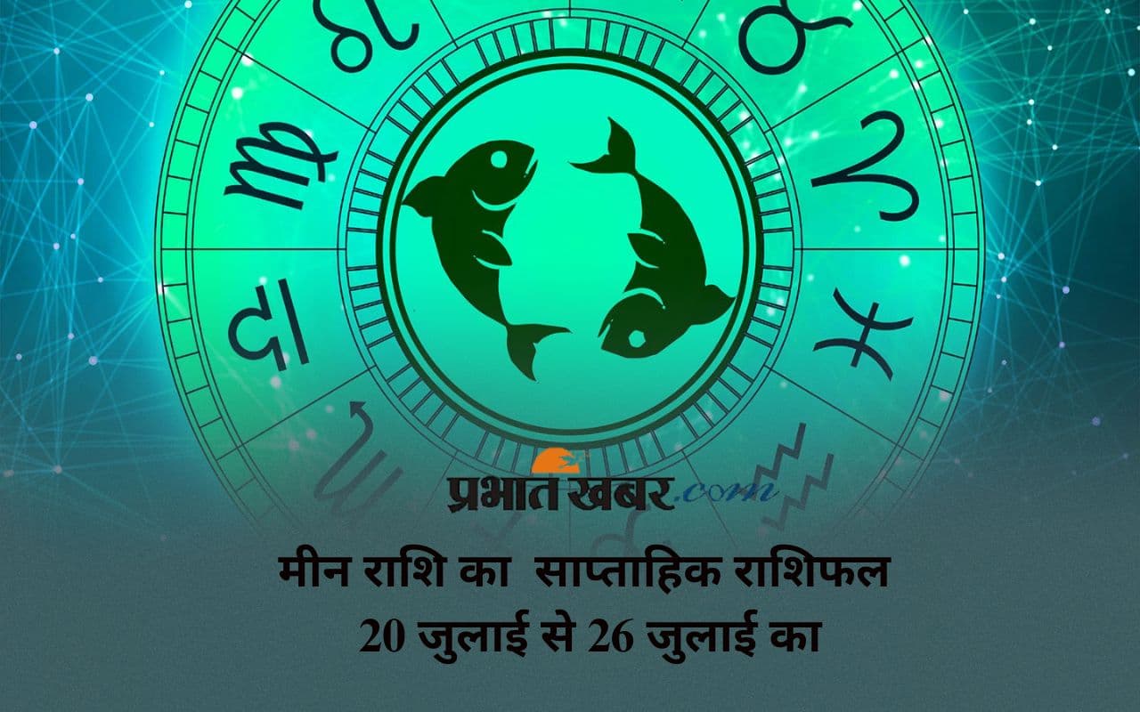 pisces Weekly Horoscope 20 July to 26 July 2025 in Hindi pisces Weekly Horoscope 20 July to 26 July 2025 in Hindi