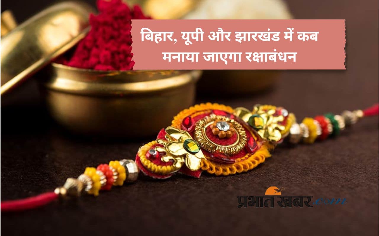 raksha bandhan 2025 date in bihar up jharkhand