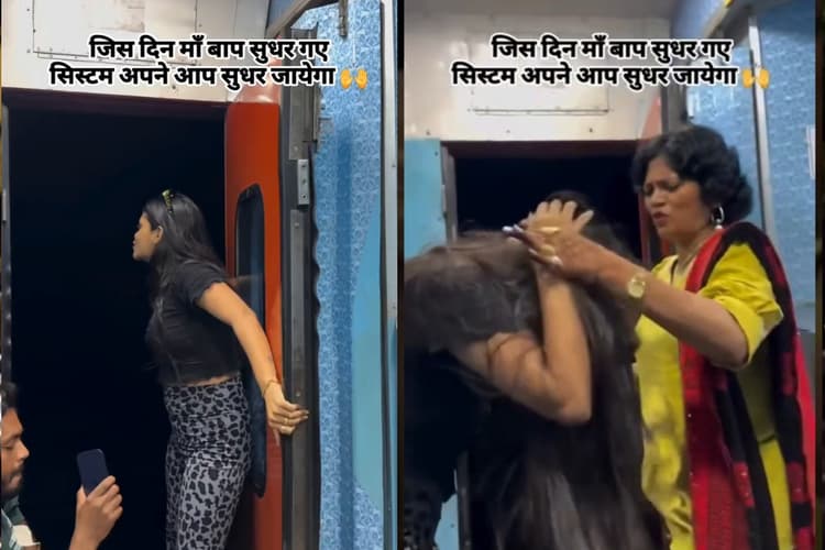 Viral Video: चलती ट्रेन के दरवाजे पर रील बना रही थी दीदी, मम्मी ने ऐसे उतारा भूत