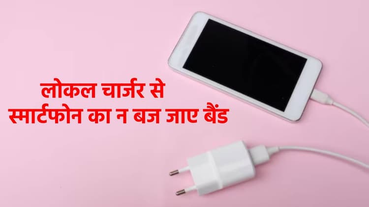 लोकल चार्जर कहीं कर न दें आपका फोन 'स्वाहा,' खरीदने से पहले जान लें ये बात, वरना लग जाएगा हजारों का चूना