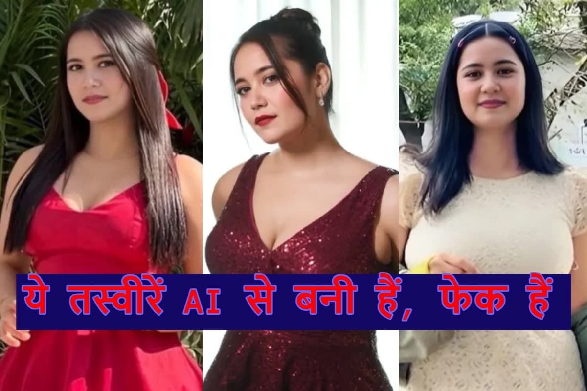 ये तस्वीरें AI से बनी हैं, फेक हैं