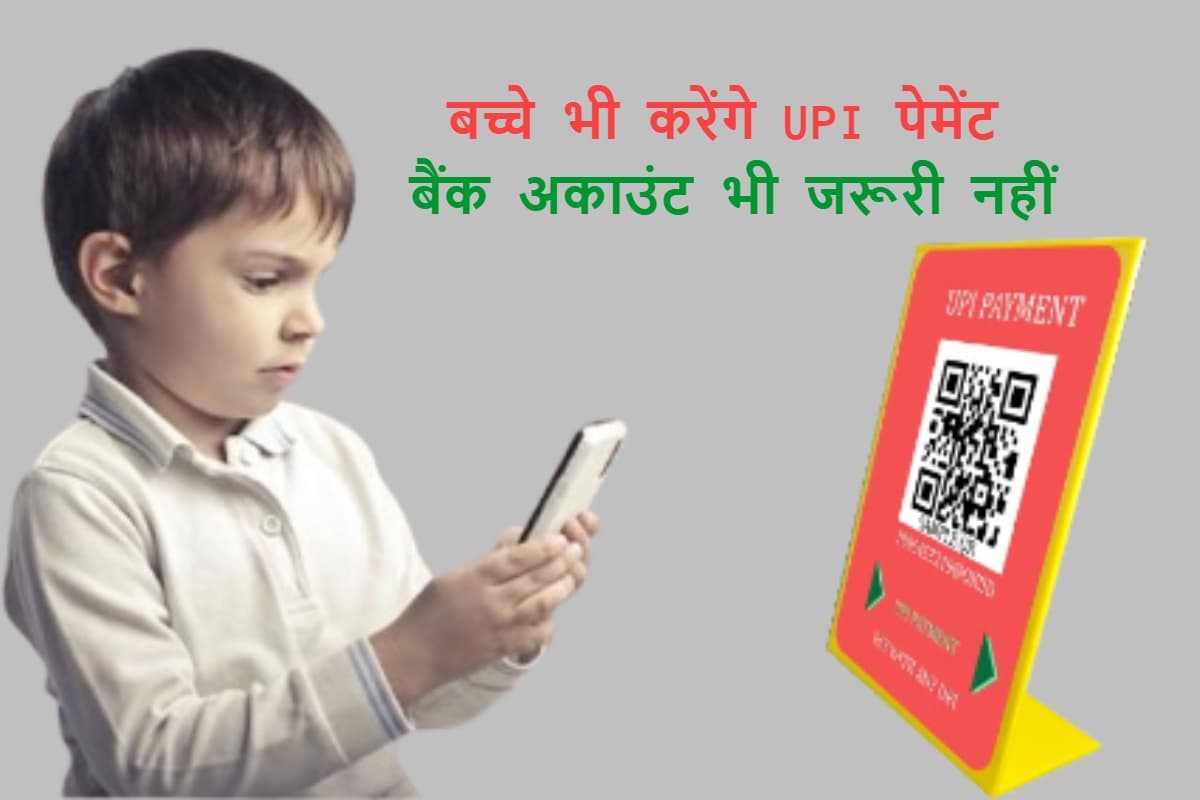 UPI का नया फीचर, बिना बैंक अकाउंट के करें डिजिटल पेमेंट