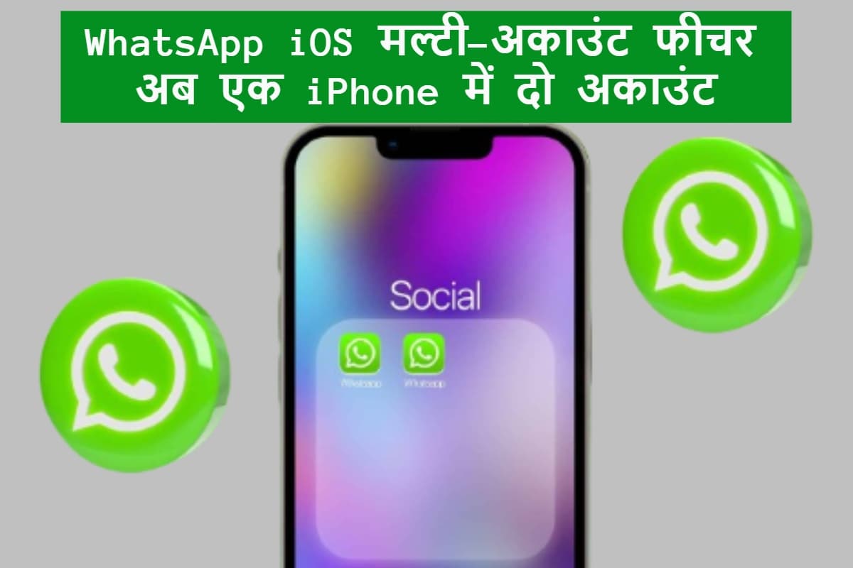 iOS यूजर्स के लिए WhatsApp ला रहा है मल्टी-अकाउंट फीचर, अब एक ही फोन में चलेंगे दो अकाउंट
