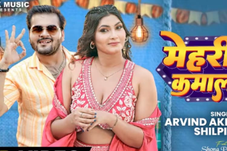 Mehri Biya Kamal Ke Bhojpuri Song: सोना पांडे के साथ अरविंद अकेला कल्लू का नया रोमांटिक गाना रिलीज, यूट्यूब पर मचा रहा धमाल