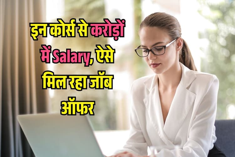 1000000 तक Salary के लिए ये हैं Best Course, Google और Meta दे रहे जाॅब ऑफर