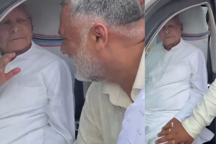 Video: जब पप्पू यादव ने लालू के छूए पांव, राजद सुप्रीमो ने मुस्कुराकर ऐसे दिया आशीर्वाद...