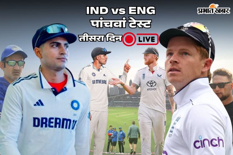 IND vs ENG 5th Test Highlights: भारत ने चटकाया पहला विकेट, इंग्लैंड को बनाना होगा रिकॉर्ड रन