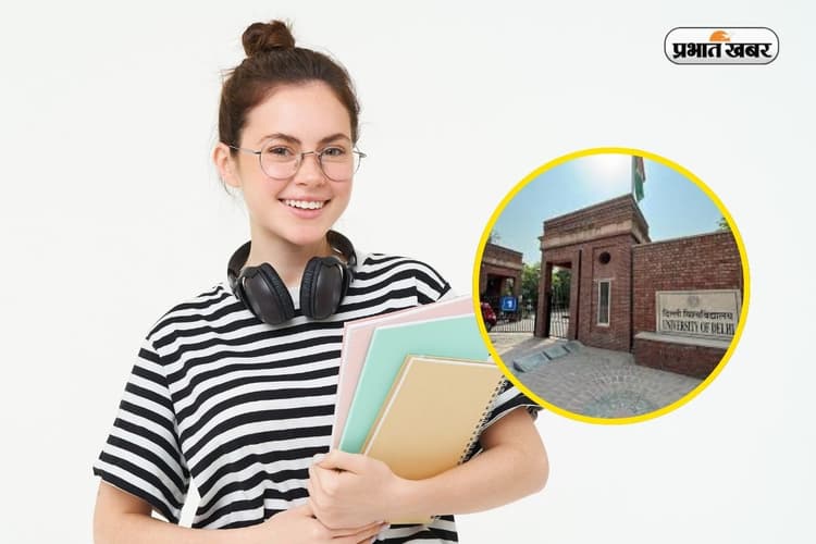 DU की 71624 में से कई सीटें खाली हैं, दाखिले के लिए यहां देखें पूरा शेड्यूल