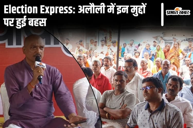 Election Express: जनता के सवालों में घिरे नेताजी के छूटे पसीने, अलौली विधानसभा में विधायक बदले, लेकिन समस्या जस का तस