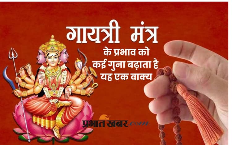 Gayatri Mantra: गायत्री मंत्र जप से पहले करें ये काम, मिलेगा पूरा फल