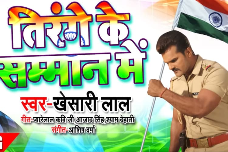 Bhojpuri: 15 अगस्त से पहले गूंजा खेसारी लाल यादव का देशभक्ति अंदाज, सोशल मीडिया पर छाया ‘तिरंगे के सम्मान में’