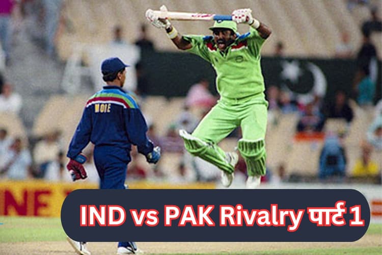 IND vs PAK Rivalry Part 1: जब मियांदाद ने मेंढक बन कूद-कूदकर उड़ाया किरण मोरे का मजाक