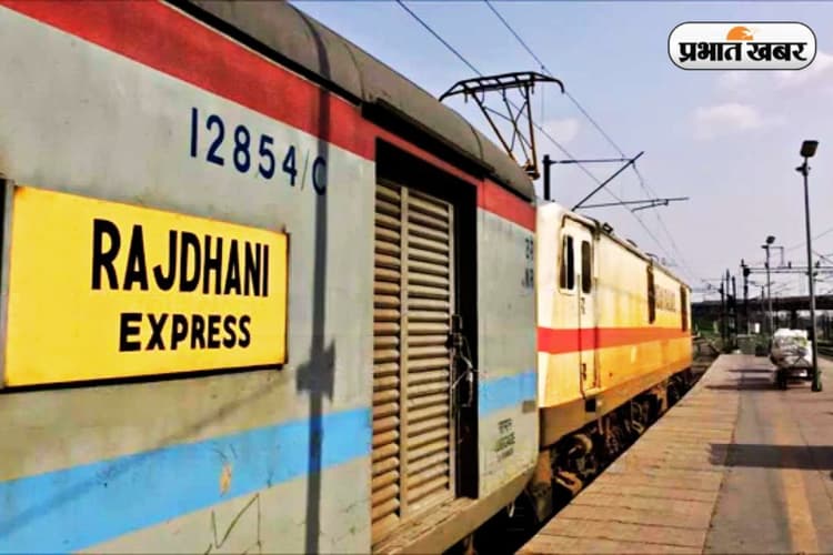 Indian Railways News: राजधानी एक्सप्रेस का समय बदल गया है, घर से निकलने से पहले चेक करें टाइम