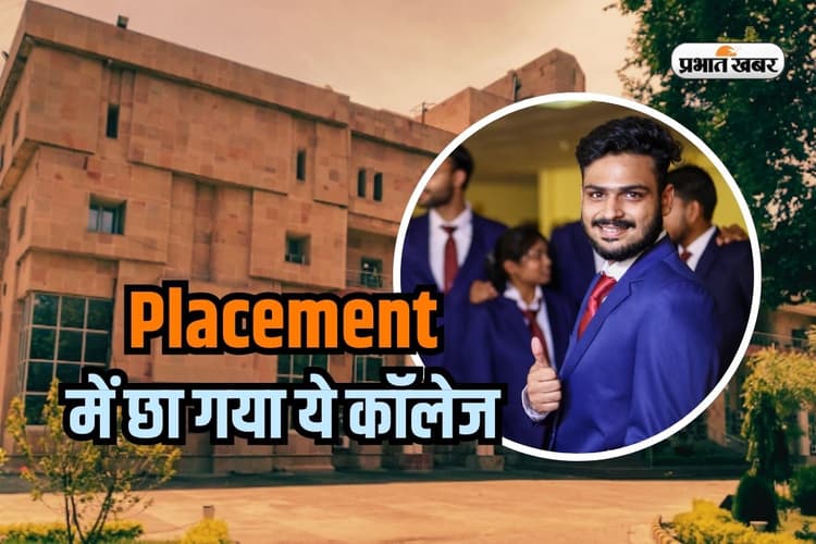 IIT हुआ पीछे! प्लेसमेंट में छा गया ये कॉलेज, 531 कंपनियों से आए 1294 जॉब ऑफर, 71 लाख का पैकेज