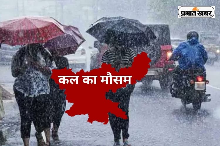 Kal Ka Mausam: आंधी-तूफान के साथ झारखंड में वर्षा-वज्रपात की चेतावनी, जानें कैसा रहेगा कल का मौसम